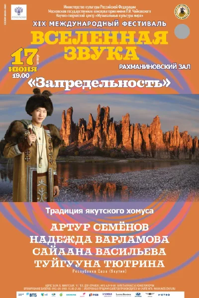 «Запредельность». Традиция якутского хомуса